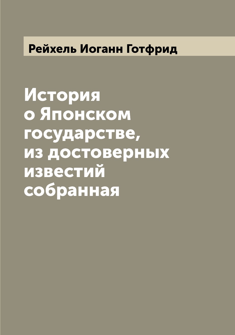 

Книга История о Японском государстве, из достоверных известий собранная