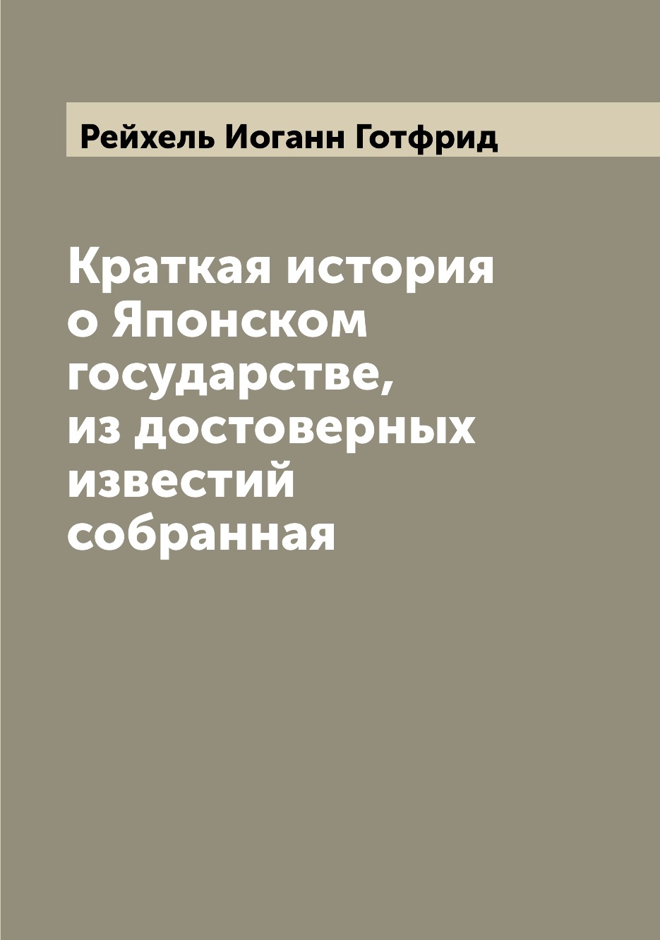 

Книга Краткая история о Японском государстве, из достоверных известий собранная