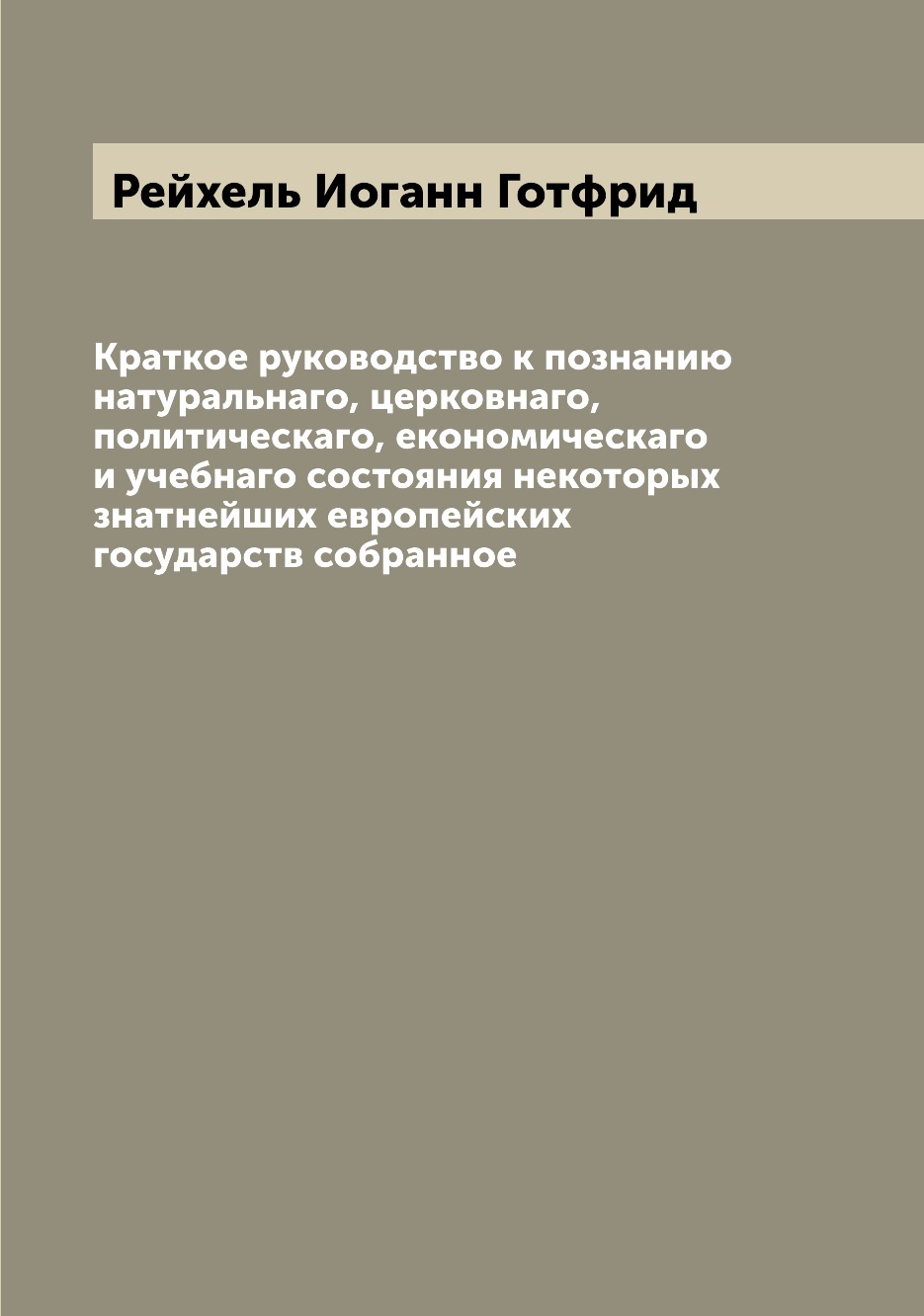 

Книга Краткое руководство к познанию натуральнаго, церковнаго, политическаго, економиче...