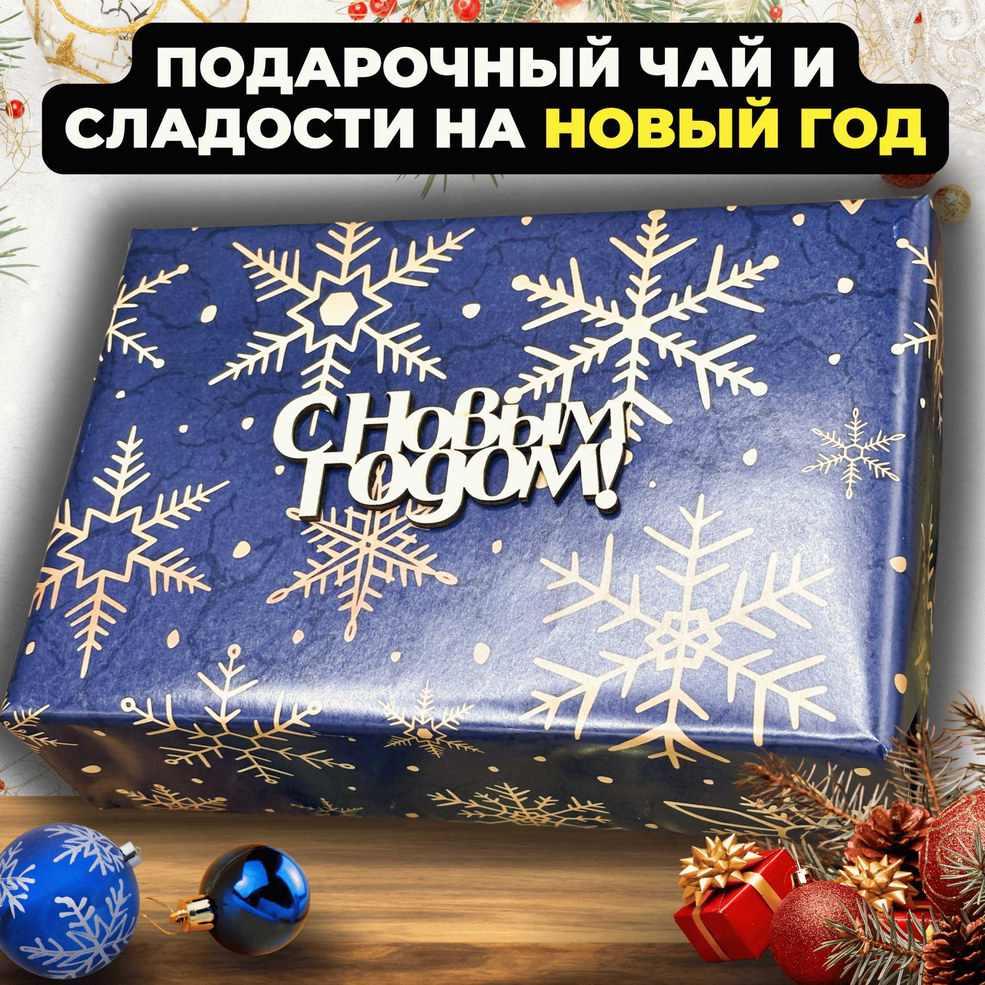 

Подарочный набор Подари чай на Новый год из 3 вида чая Снежинка, 350 г, Новогодний набор