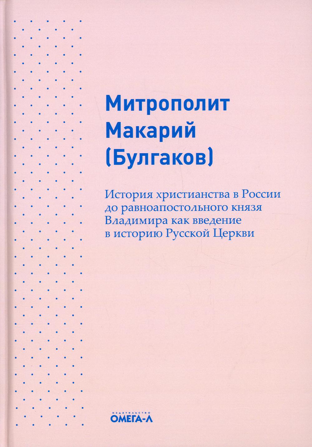 фото Книга история христианства в россии до равноапостольного князя владимира как введение… омега-л