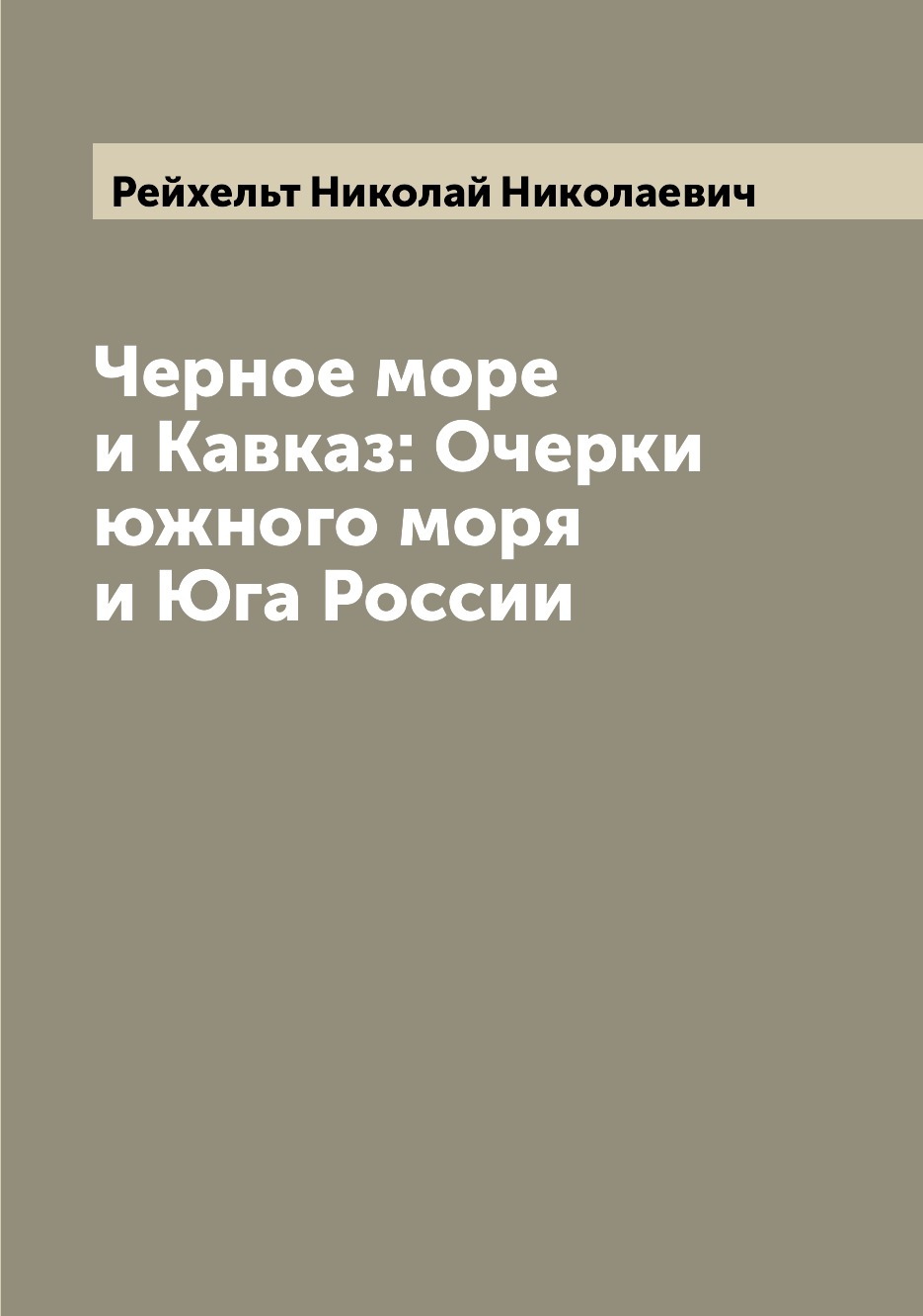 

Книга Черное море и Кавказ: Очерки южного моря и Юга России