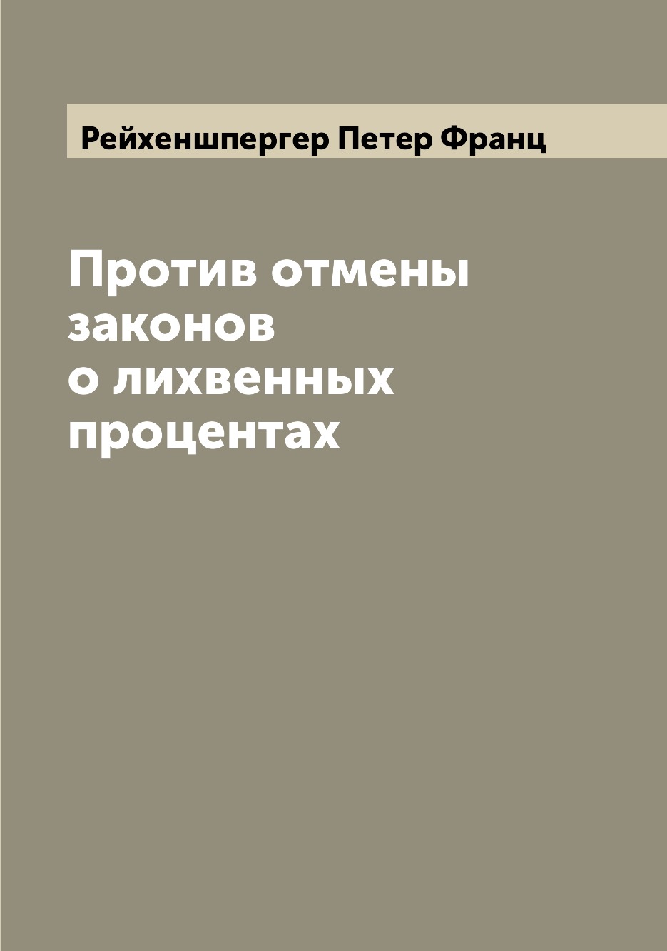 

Книга Против отмены законов о лихвенных процентах