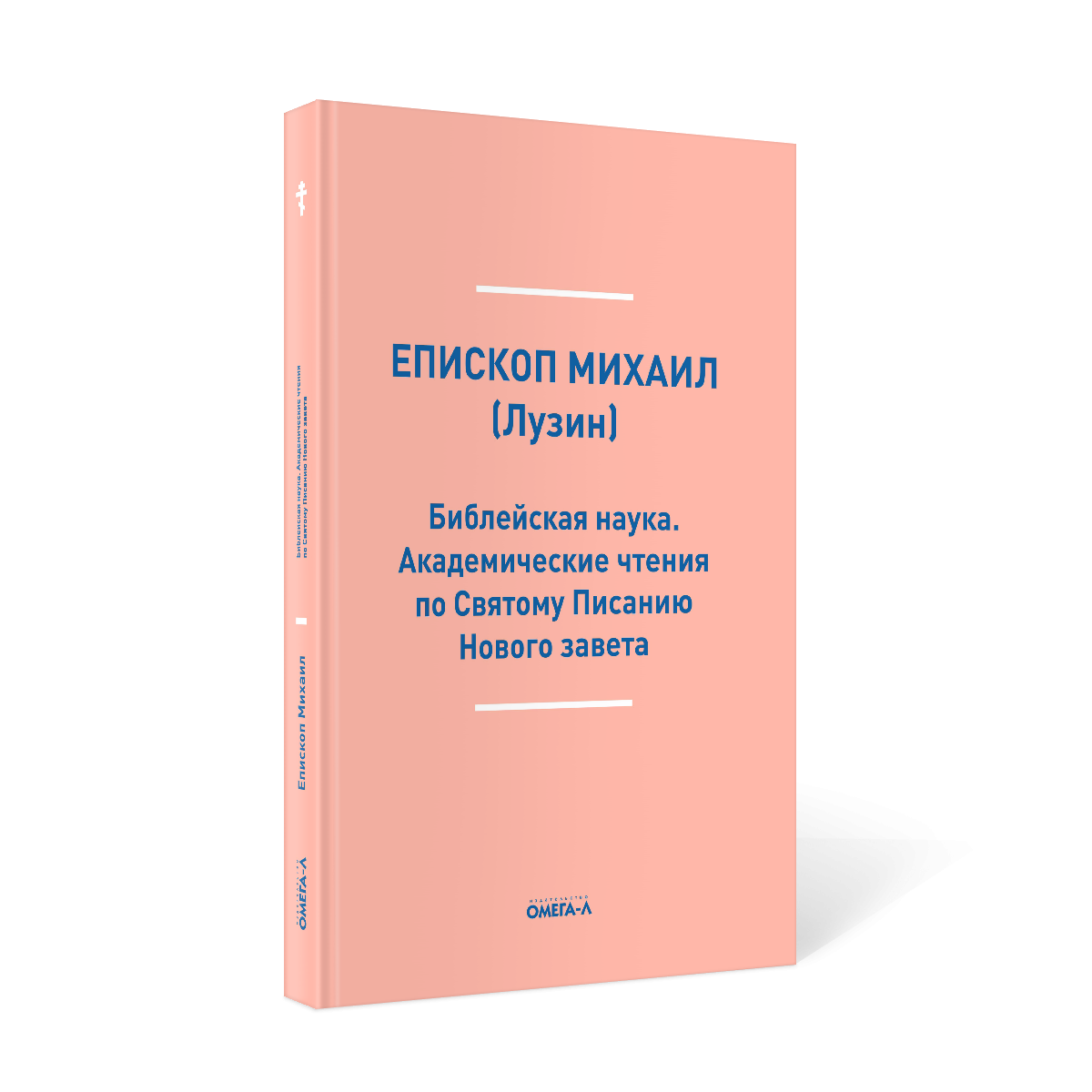 фото Книга библейская наука. академические чтения по святому писанию нового завета по евангелию омега-л