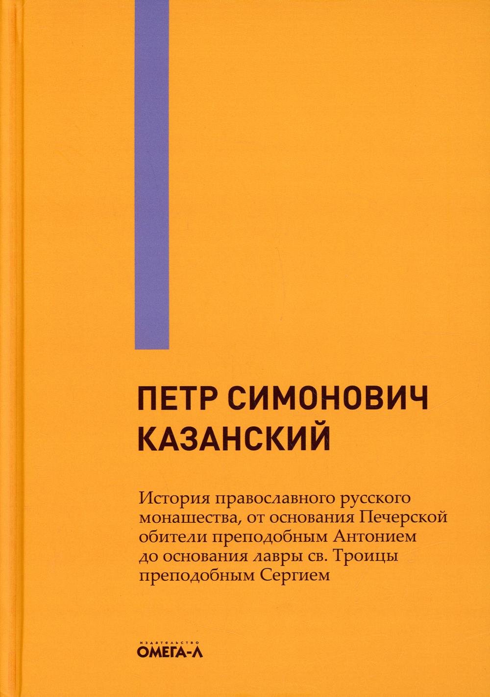 фото Книга история православного русского монашества, от основания печерской обители преподобн… омега-л