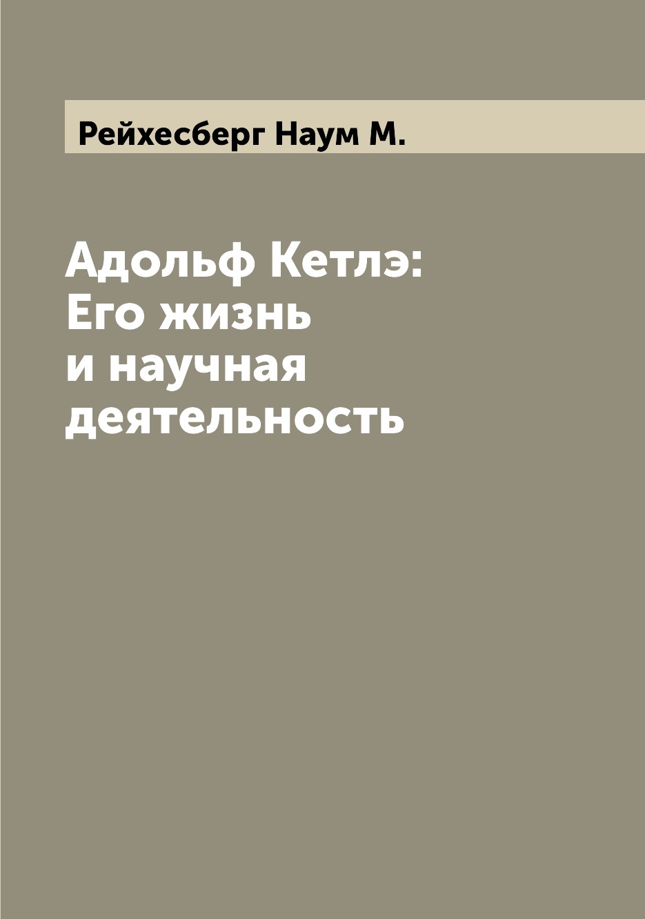 

Книга Адольф Кетлэ: Его жизнь и научная деятельность