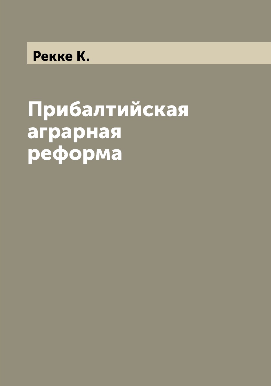 

Книга Прибалтийская аграрная реформа