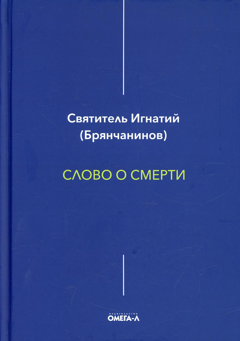 фото Книга слово о смерти омега-л