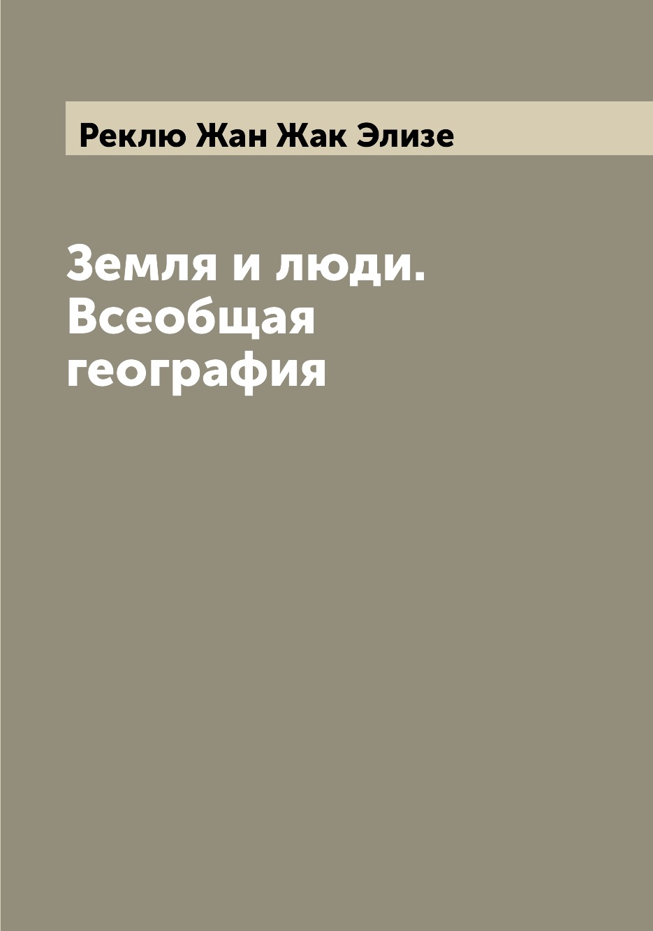 

Книга Земля и люди. Всеобщая география