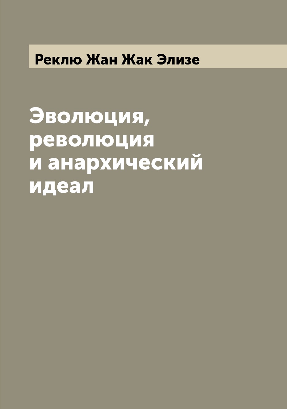 

Книга Эволюция, революция и анархический идеал