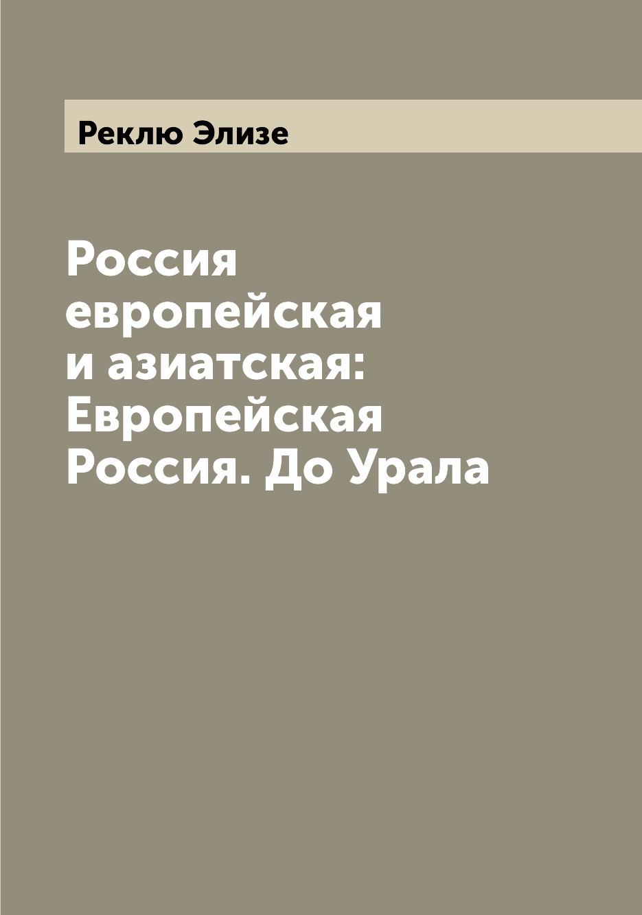 

Книга Россия европейская и азиатская: Европейская Россия. До Урала