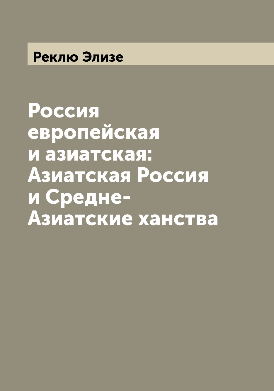 

Книга Россия европейская и азиатская: Азиатская Россия и Средне-Азиатские ханства