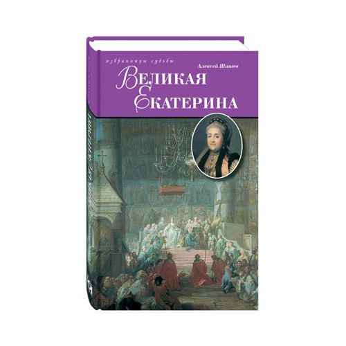 

Великая Екатерина, Шишов А.В.