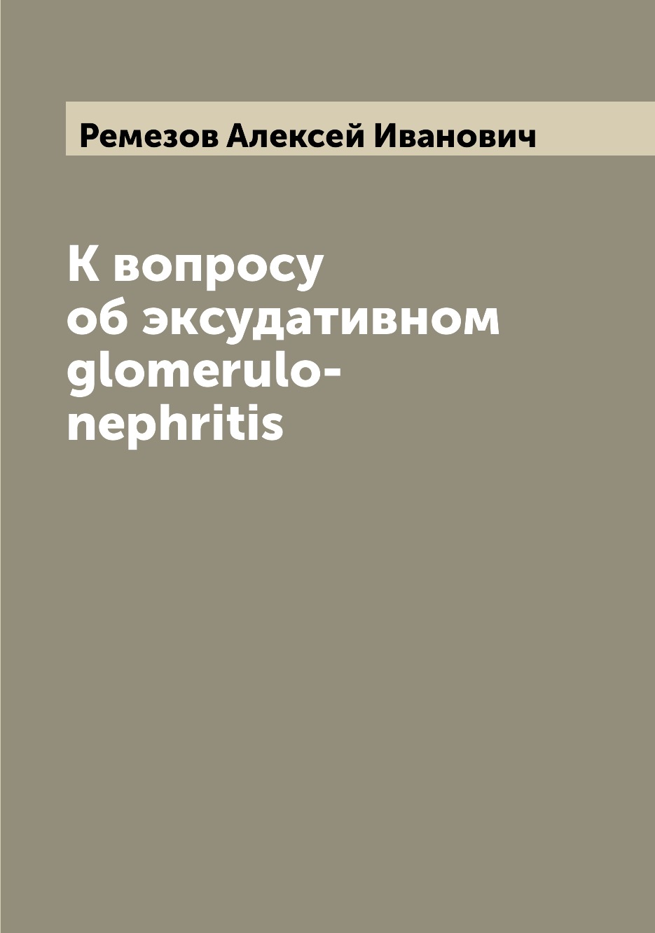 

Книга К вопросу об эксудативном glomerulo-nephritis
