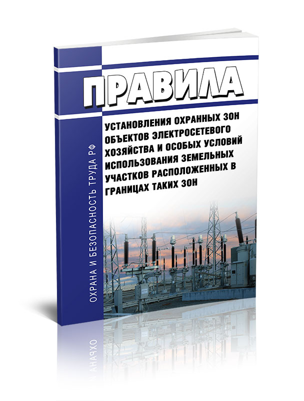 

Правила установления охранных зон объектов электросетевого хозяйства