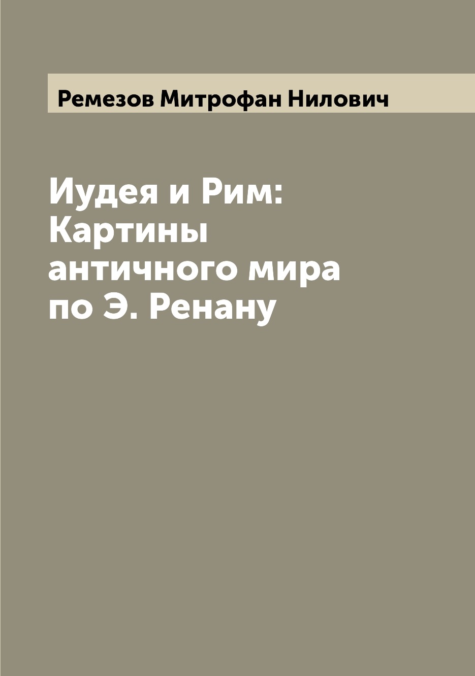 

Книга Иудея и Рим: Картины античного мира по Э. Ренану