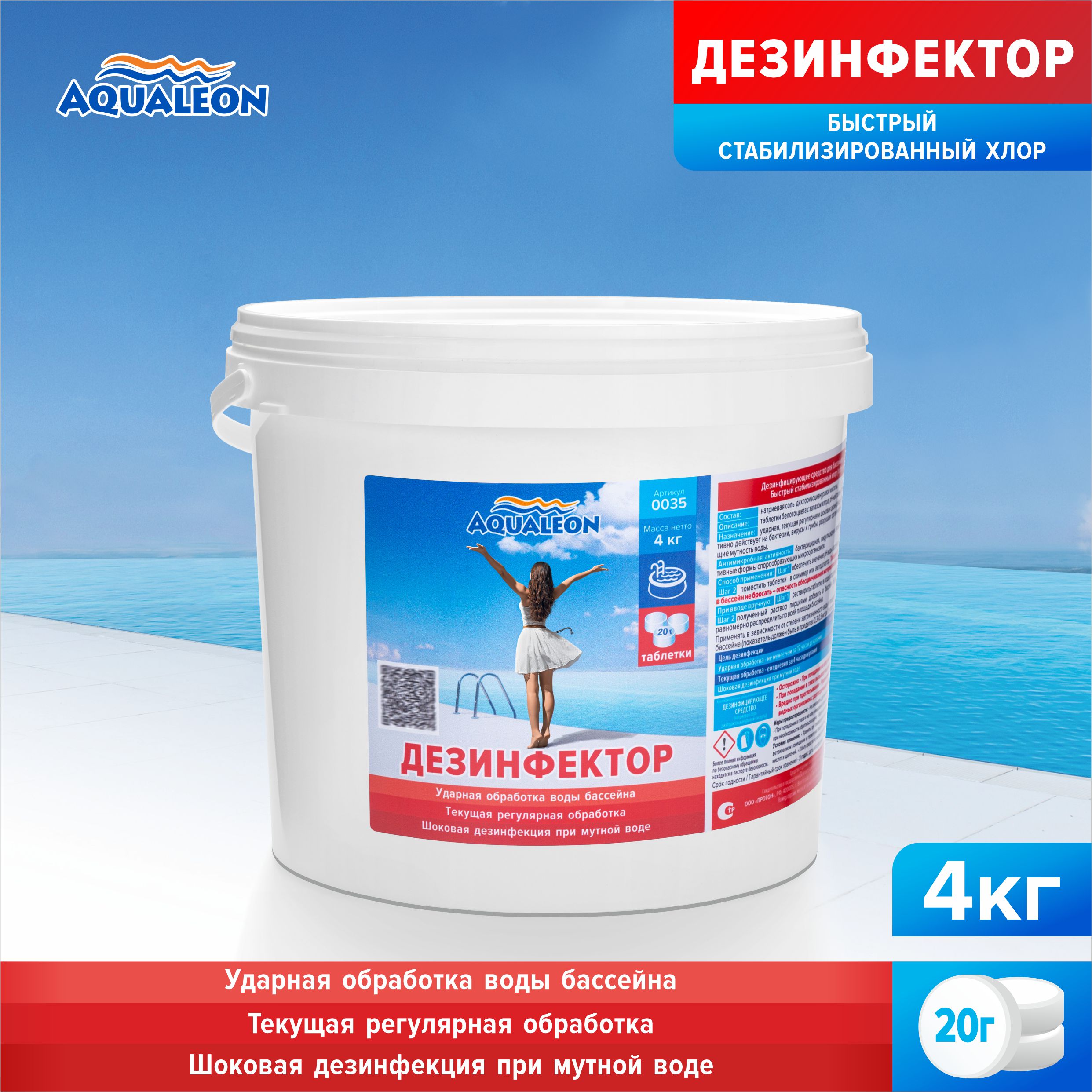 Быстрый хлор для бассейна (БСХ) Aqualeon таблетки по 20 гр., 4 кг