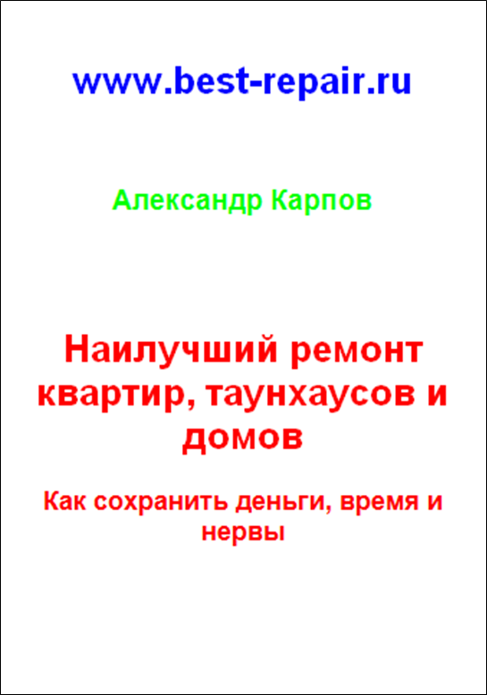 

Наилучший ремонт квартир, таунхаусов и домов Как сохранить деньги, время и нервы