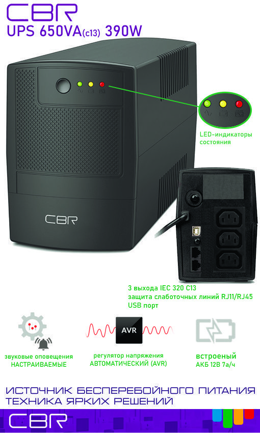 Источник бесперебойного питания CBR (UPS) 650VA(c13) 390W USB/RJ11&45 (3 вых. IEC 320 C13)