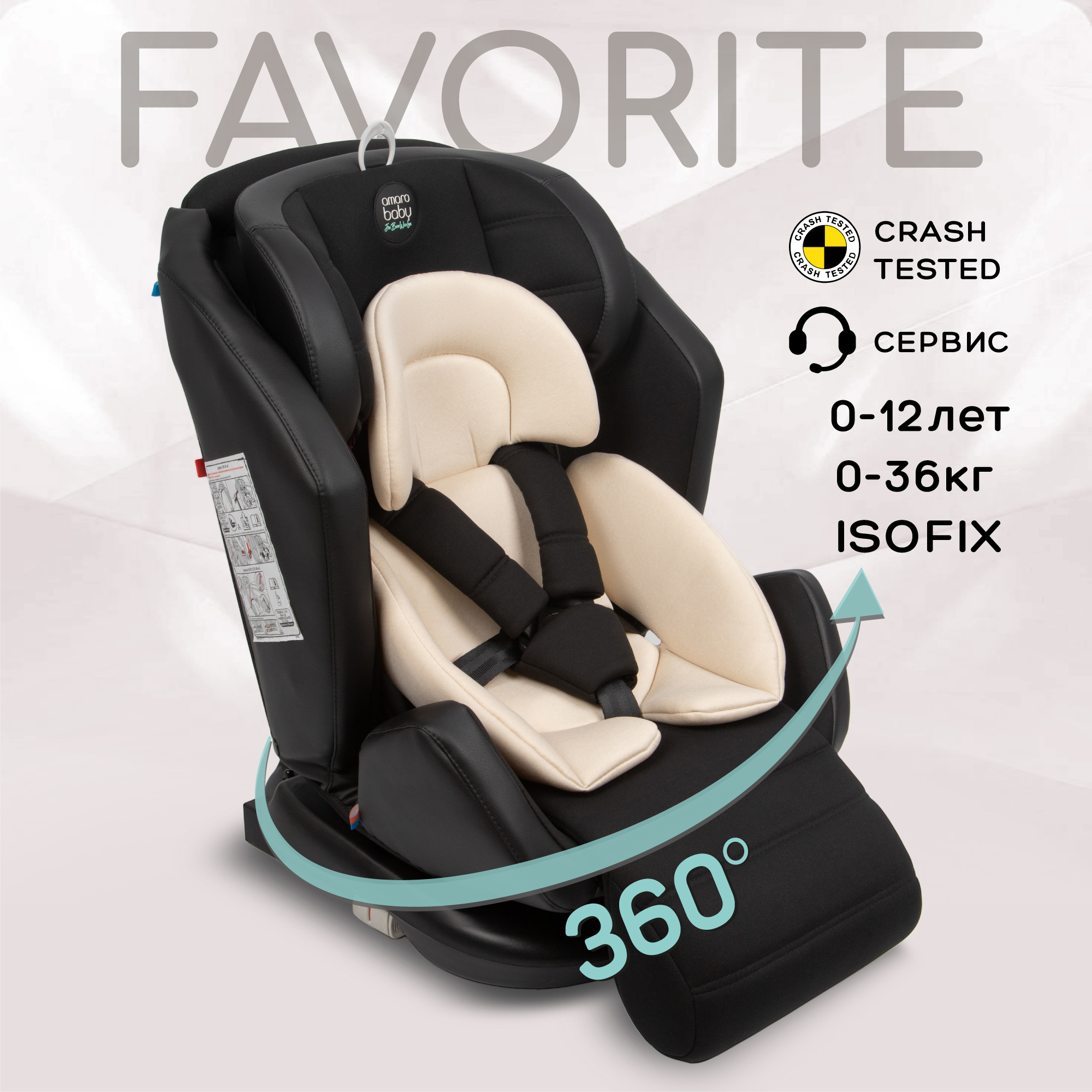 

Автокресло детское AMAROBABY Favorite ISOFIX, группа 0+, 1, 2, 3, чёрный, бежевый, AB24-20FAV