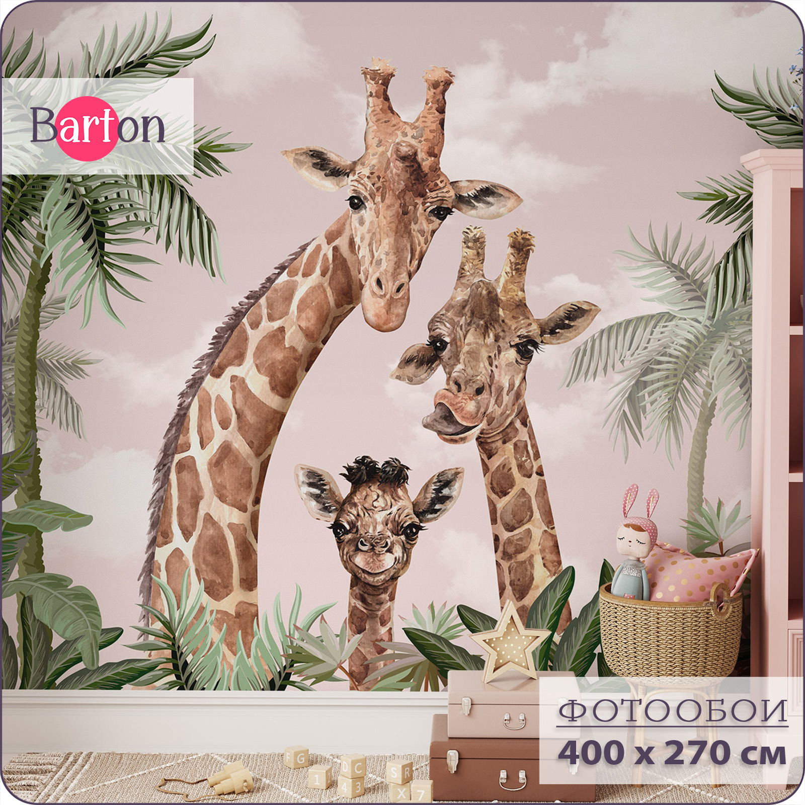 

Фотообои флизелиновые 3d Bartonwall детские Жираф 400х270 см K18804-P, Бежевый;зеленый;коричневый;розовый, K188