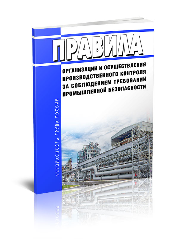 

Правила организации и осуществления производственного контроля за соблюдением