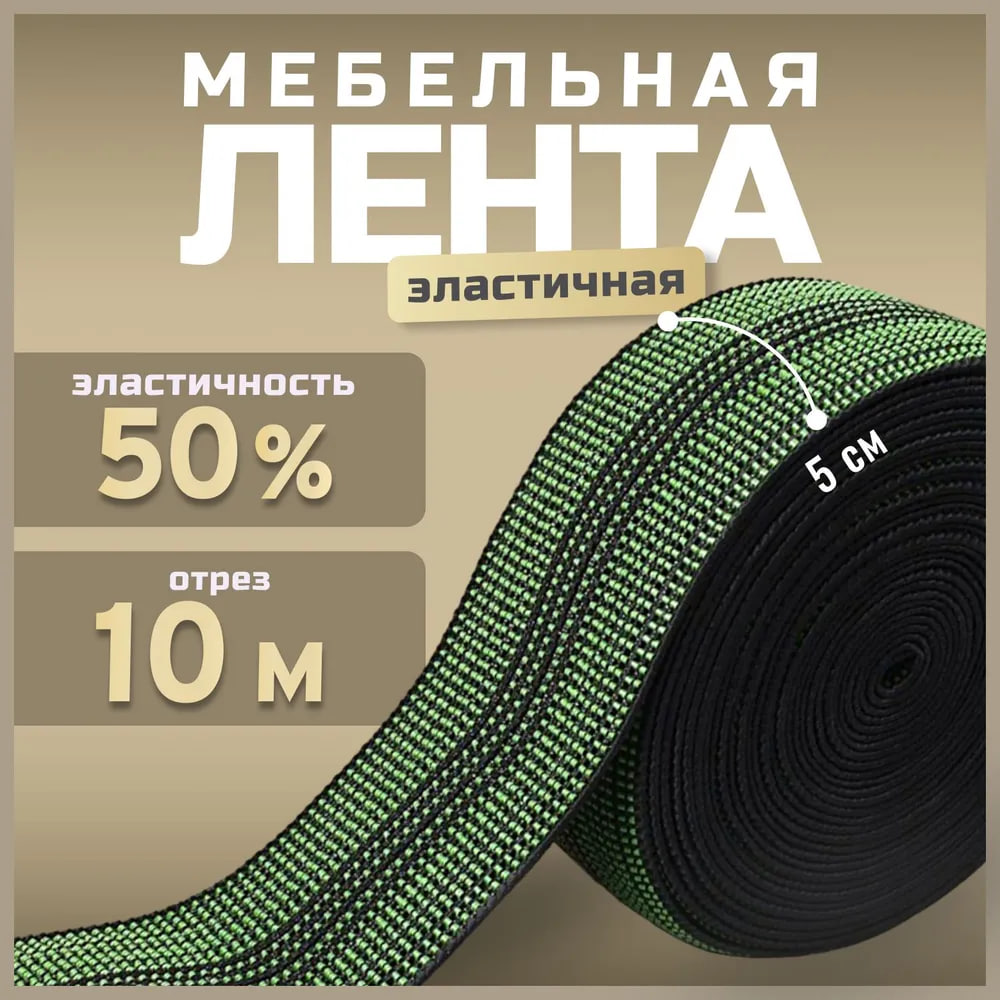 

Лента S10PRO 11-050-10 эластичная мебельная 50% растяжимость 10 метров