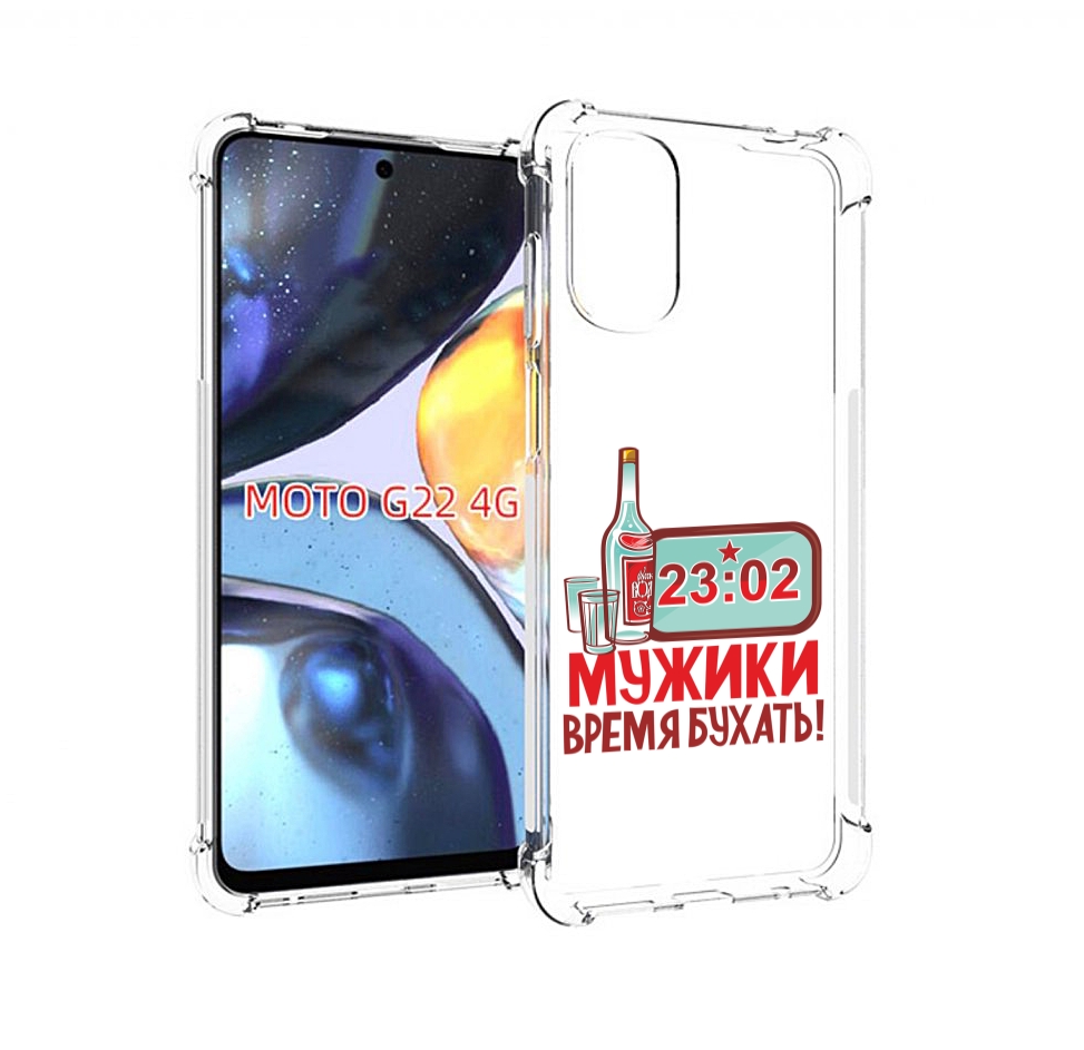 

Чехол MyPads 23 февраля время пить! для Motorola Moto G22 4G, Прозрачный, Tocco