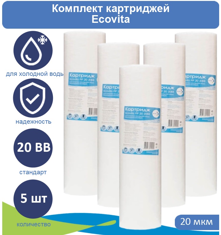 

Картридж полипропиленовый Ecovita PP 20 20BB для холодной воды 5 шт., PP 20 20BB