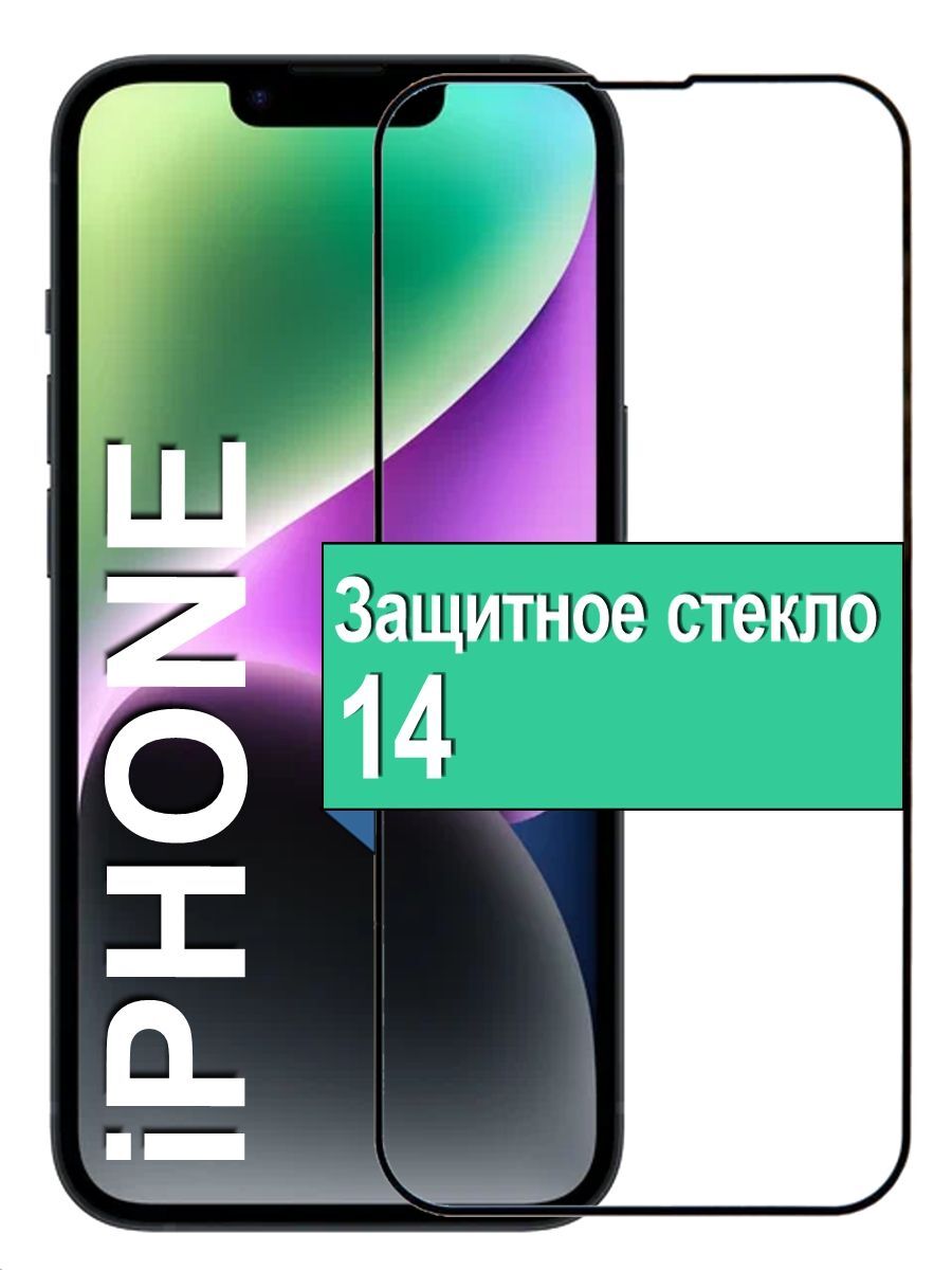 Защитное стекло для Apple iPhone 14 с рамкой, черный