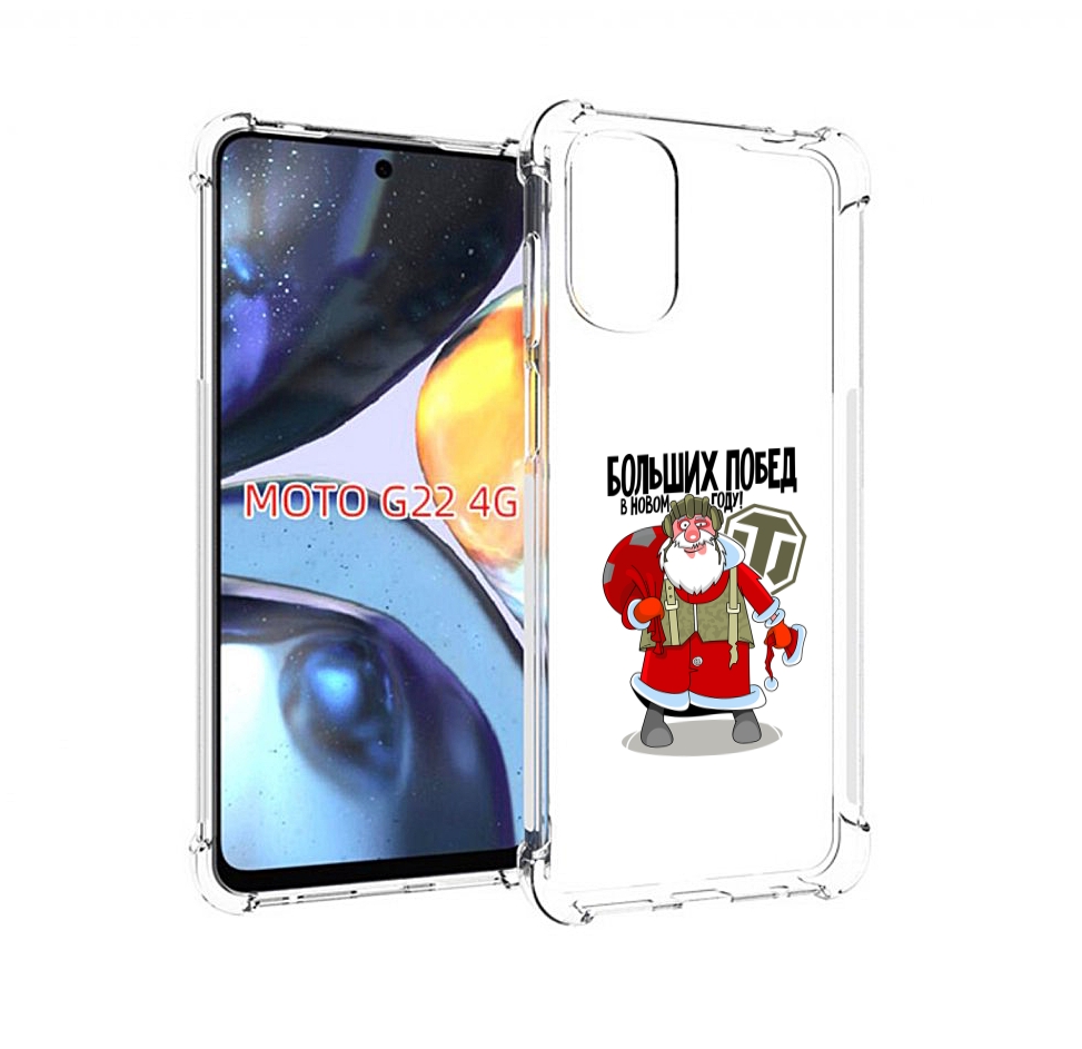 

Чехол MyPads Дед мороз и World of Tanks для Motorola Moto G22 4G, Прозрачный, Tocco