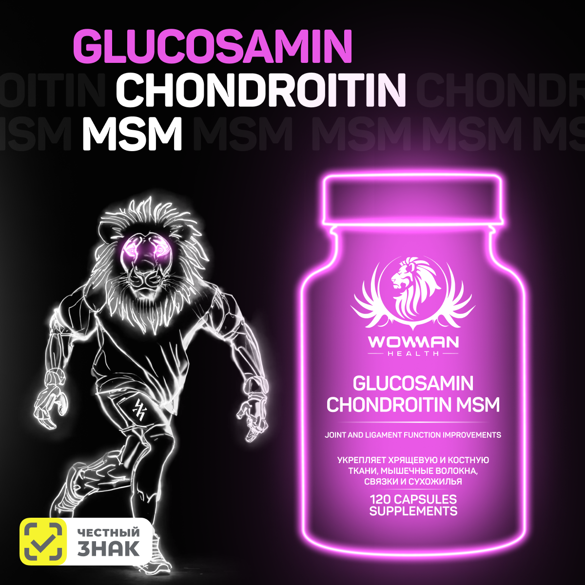 Хондропротектор WowMan WMGC120 Glucosamin Chondroitin MSM 120 капсул