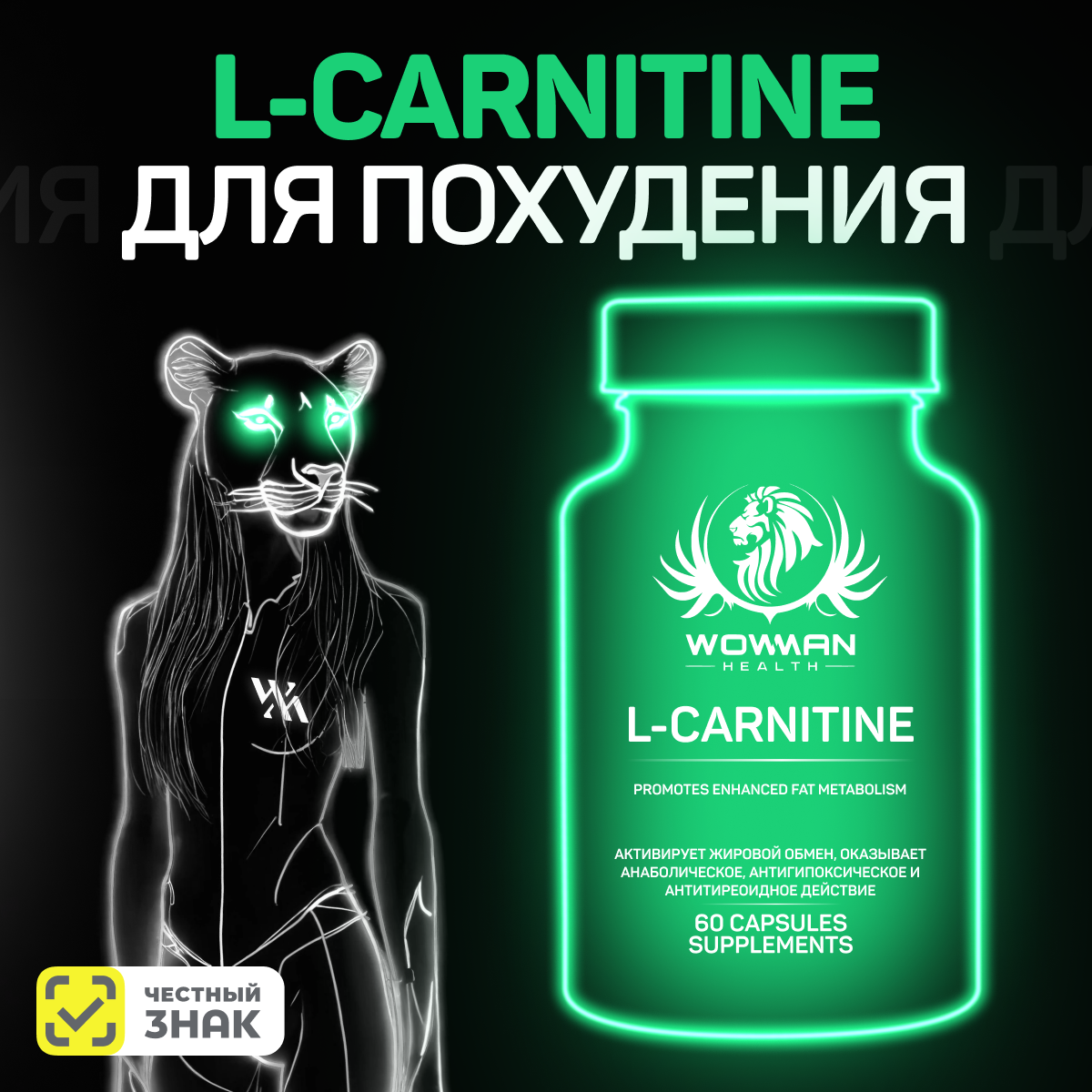 L-Carnitine Tratate WowMan WMLCARNITINE060 60 капсул