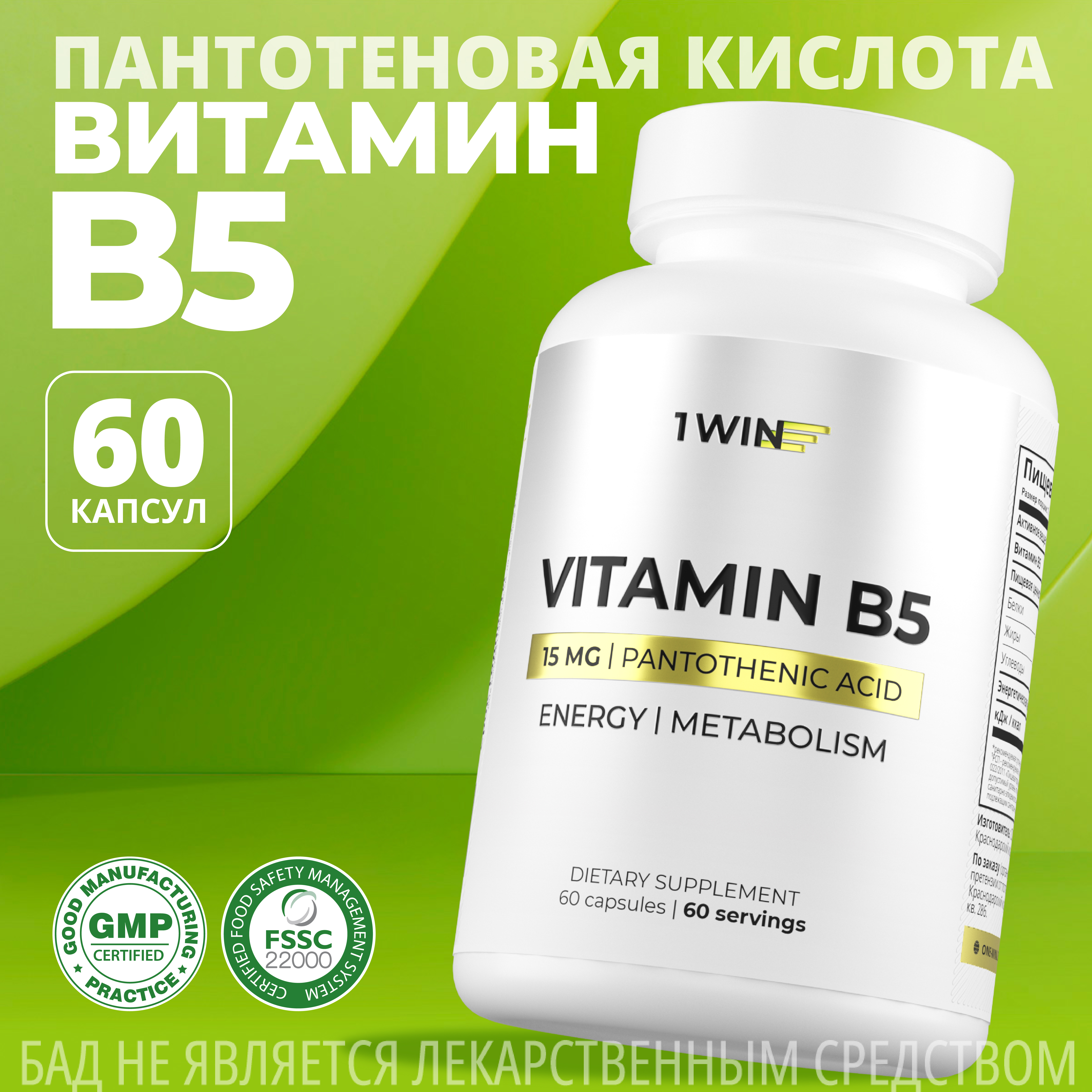 

Пантотеновая кислота 1WIN Витамин В5, для нервной системы, 60 капсул