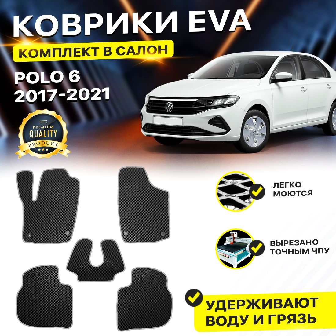 

Комплект ковриков DreamCar Technology Volkswagen Polo 6 2017-present черный серый