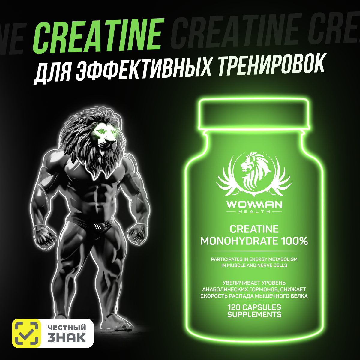 Креатин моногидрат WowMan WMCREATINE120 120 капсул