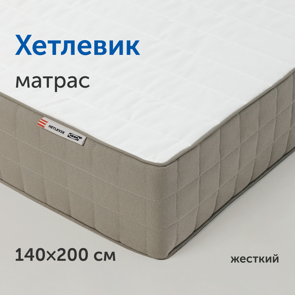 Матрас IKEA/ИКЕА Хетлевик, независимые пружины, 140х200 см