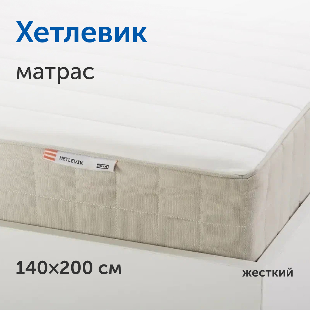 Матрас IKEA/ИКЕА Хетлевик, независимые пружины, 140х200 см