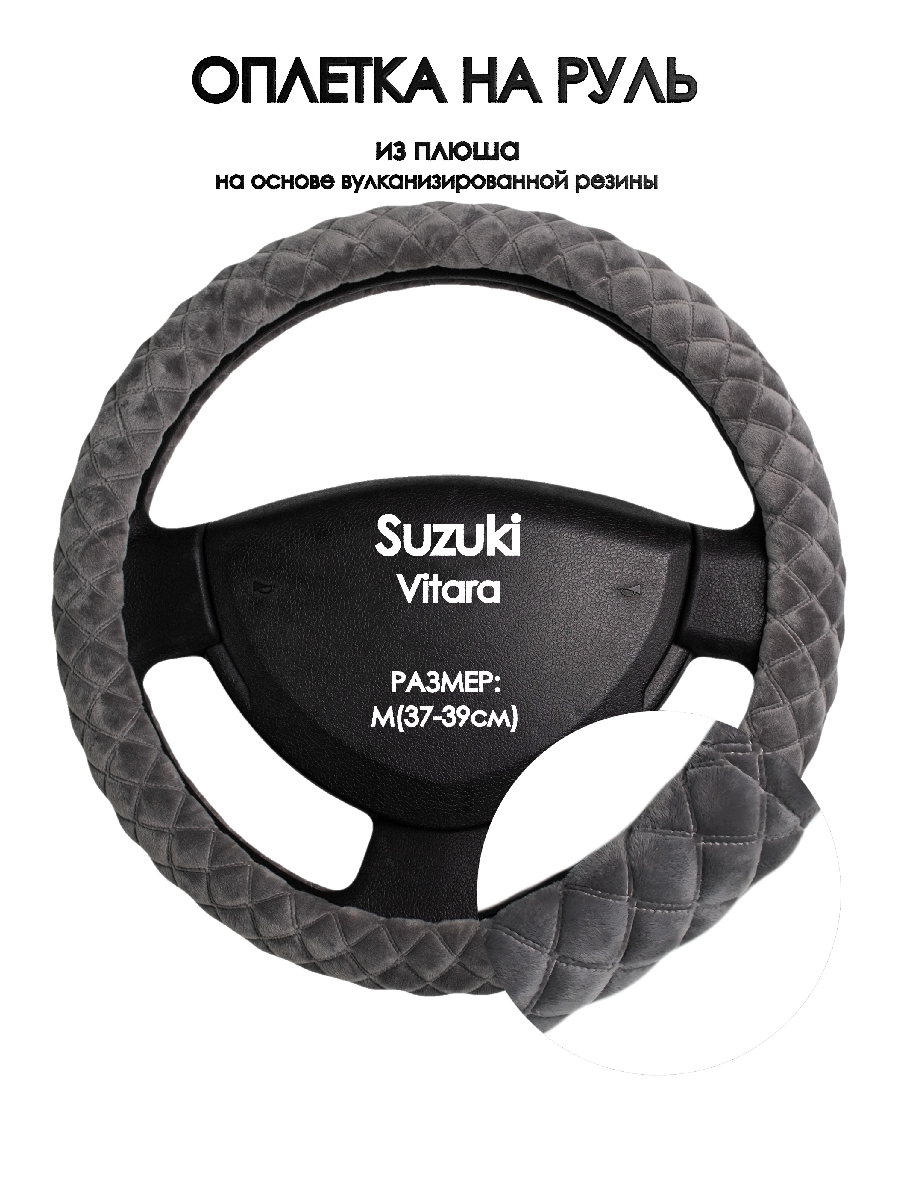 

Оплетка на руль Оплеточки Suzuki Vitara М(37-39см) плюш 35, Серый, Suzuki Vitara