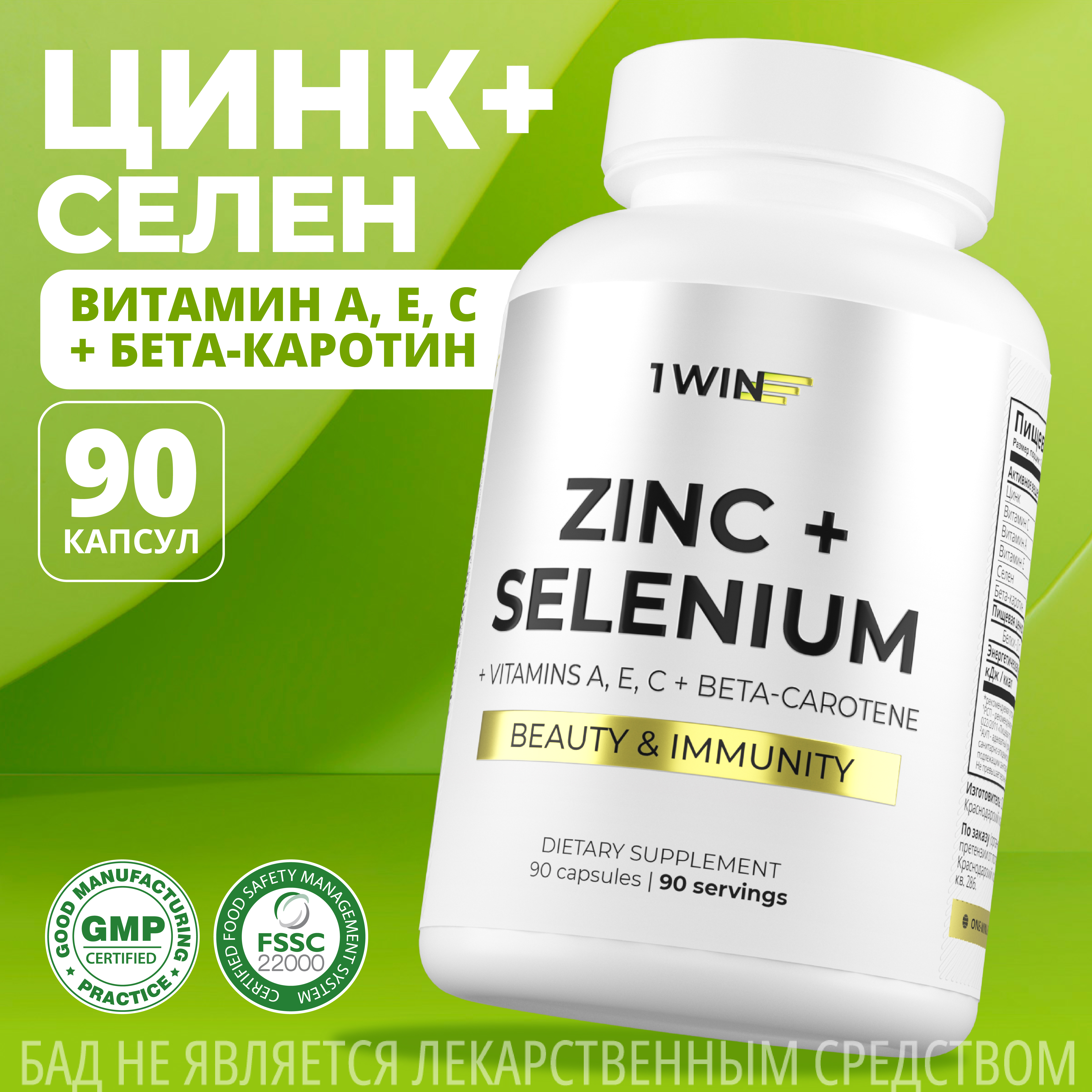

Цинк с Селеном 1WIN витамины для иммунитета, 90 капсул