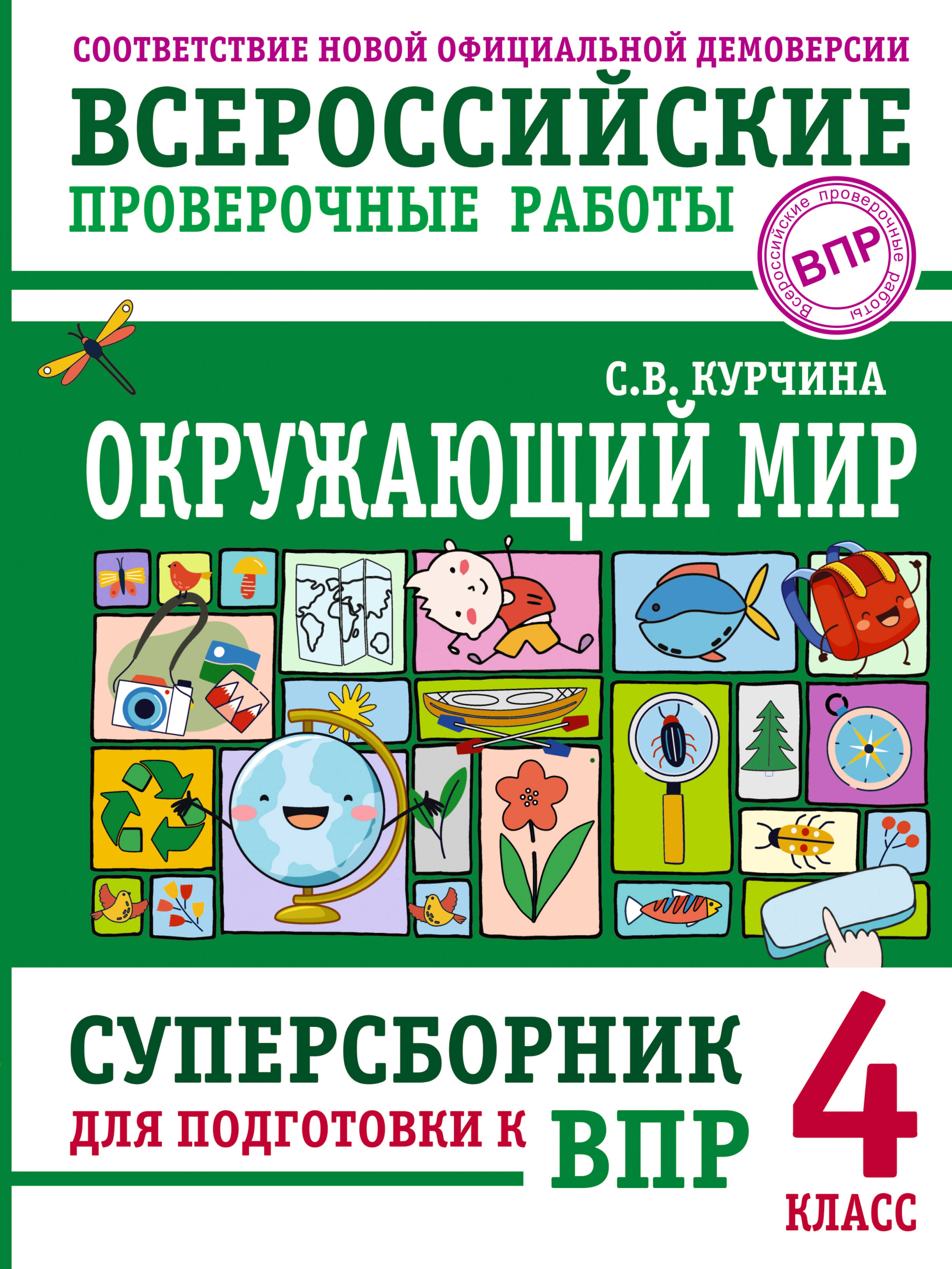 

Окружающий мир, ВПР. Суперсборник для подготовки к Всероссийским проверочным работам