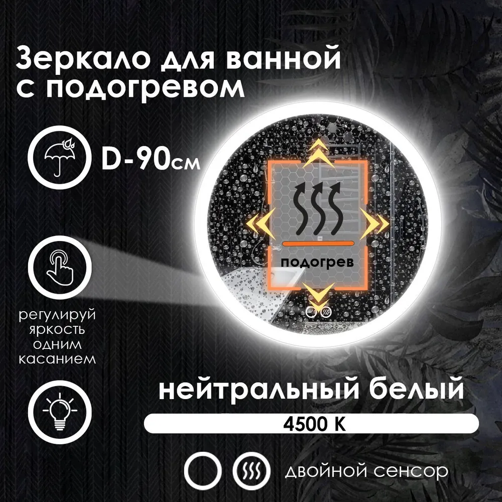 

Зеркало для ванной Maskota Villanelle с подогревом и фронтальной подсветкой 4500, D55, Белый, Vil-pes2/4500/hot