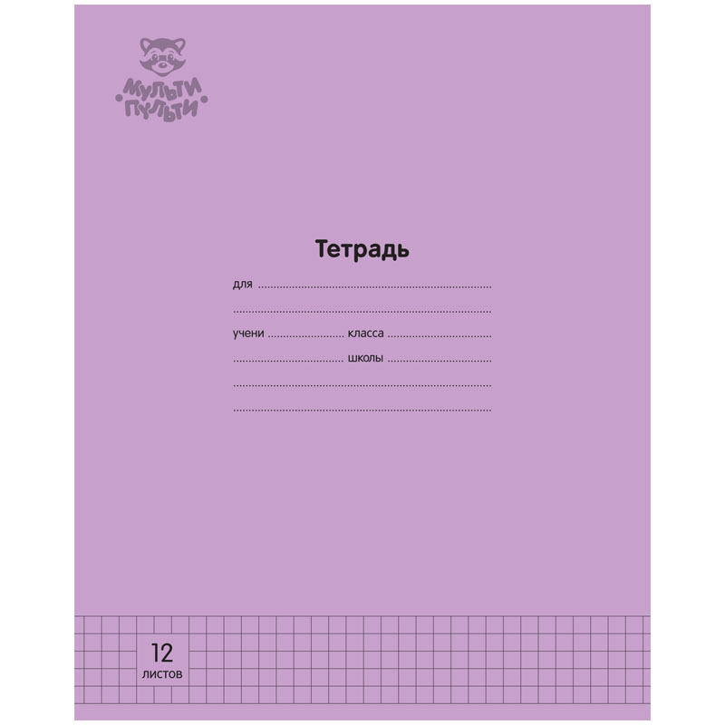 

Тетрадь 12л., клетка Мульти-Пульти "Однотонная. Сиреневая", 70г/м2 (арт. 333265) - 30 шт.