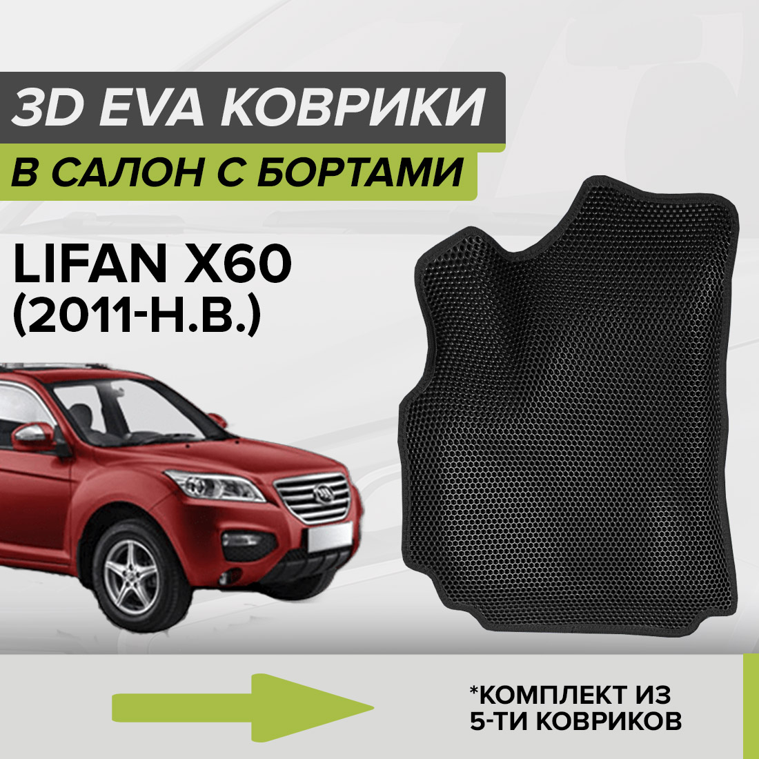 

Комплект ковриков в салон с 3D бортами ЭВА CellMat Лифан Икс 60, черный, 3DS_LIFANX60