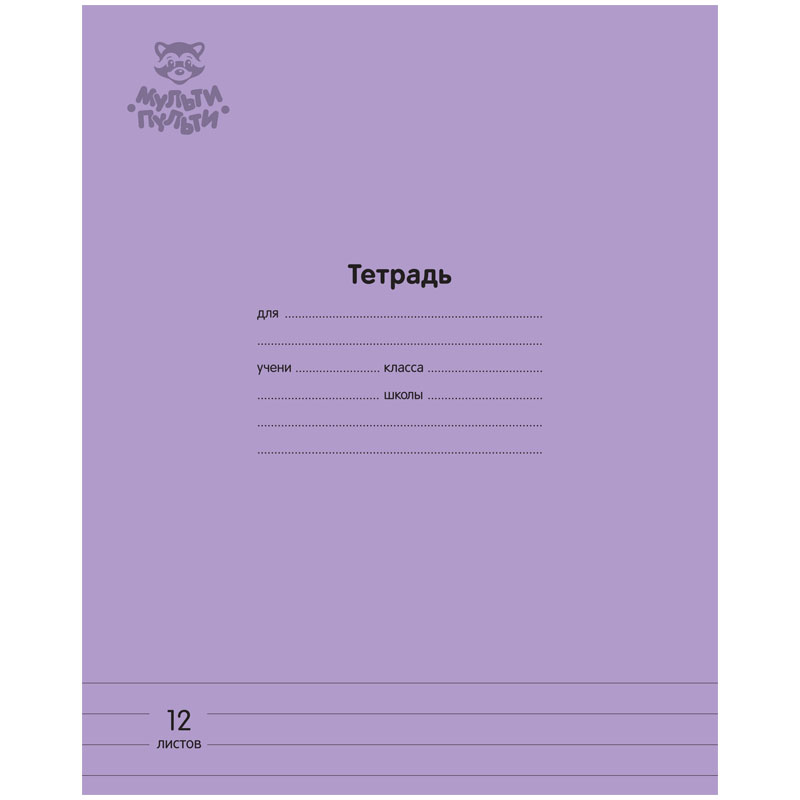 

Тетрадь 12 листов; линия Мульти-Пульти Однотонная. Сиреневая; 70г/м2; 30 шт.