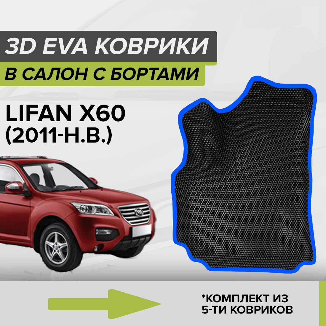 

Комплект ковриков в салон с 3D бортами ЭВА CellMat Лифан Икс 60, черный-синий, 3DS_LIFANX60