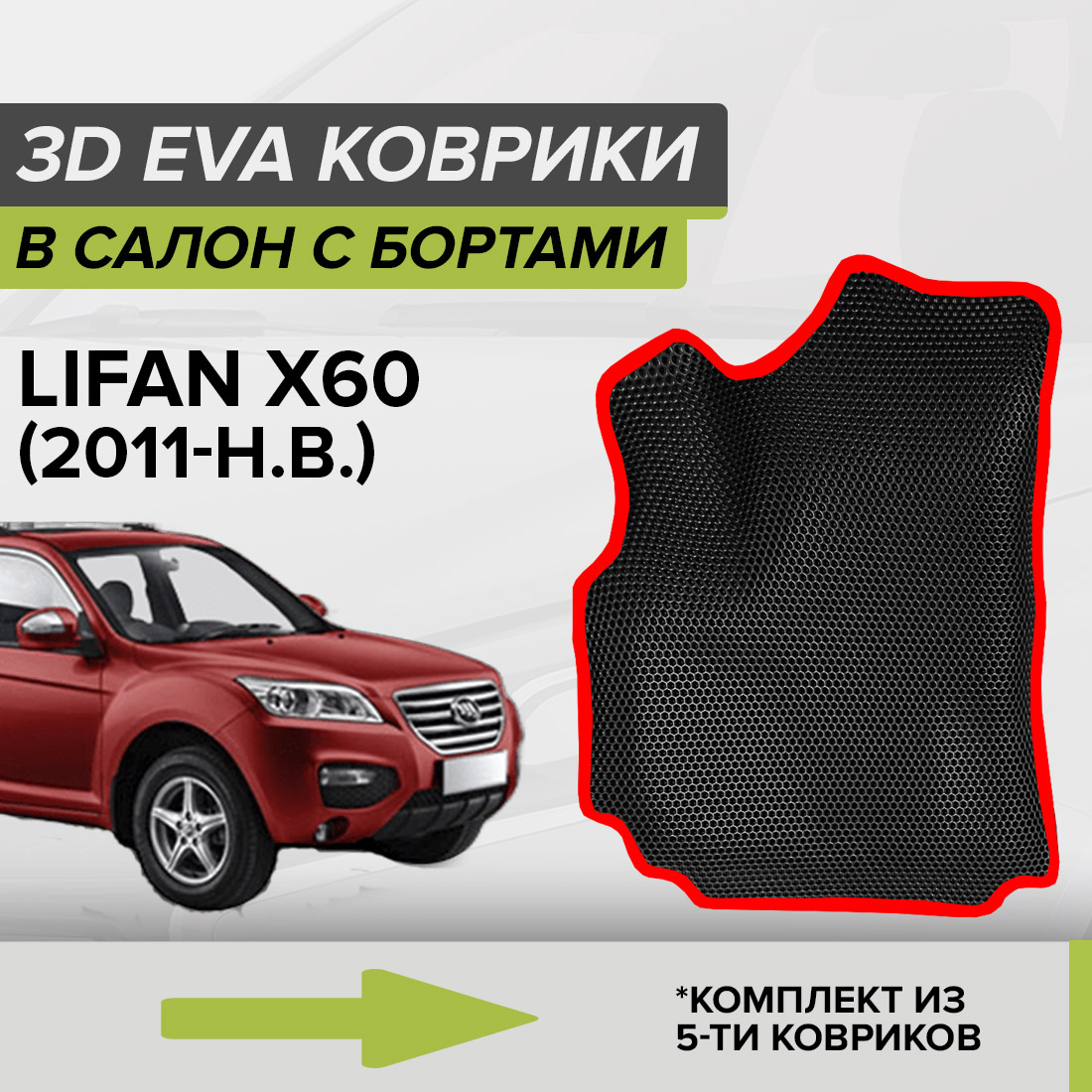 

Комплект ковриков в салон с 3D бортами ЭВА CellMat Лифан Икс 60, черный-красный, 3DS_LIFANX60