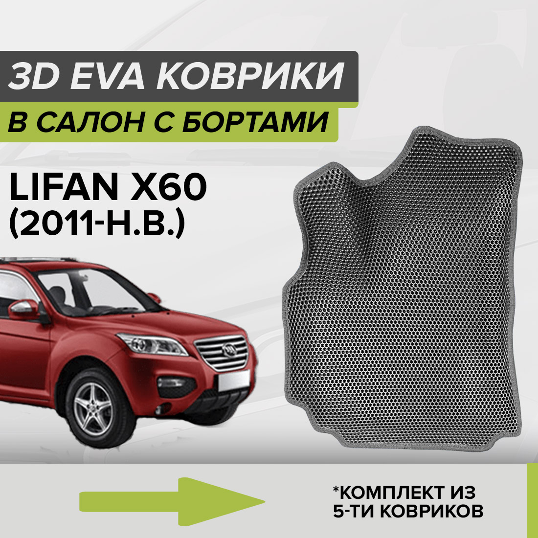 

Комплект ковриков в салон с 3D бортами ЭВА CellMat Лифан Икс 60, серый, 3DS_LIFANX60