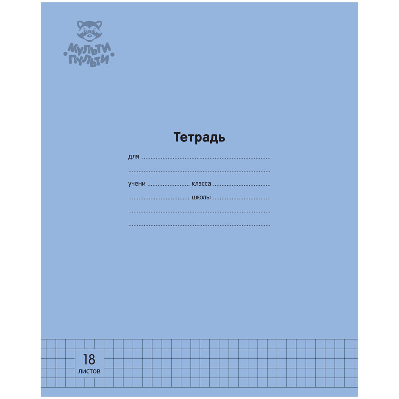 

Тетрадь 18 листов; клетка Мульти-Пульти Однотонная. Синяя; 70г/м2; 30 шт.