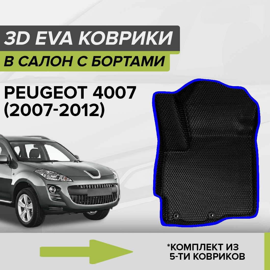 

Комплект ковриков в салон с 3D бортами ЭВА CellMat Пежо 4007, черный-синий, 3DS_PEUGEOT4007